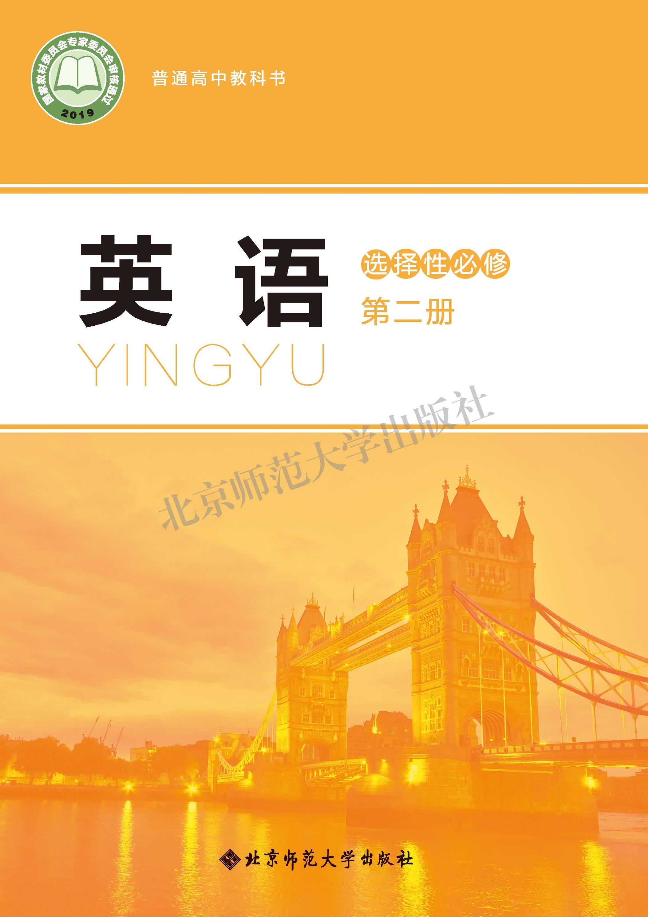 普通高中教科書·英語選擇性必修第二冊電子課本（北師大版）PDF高清下載