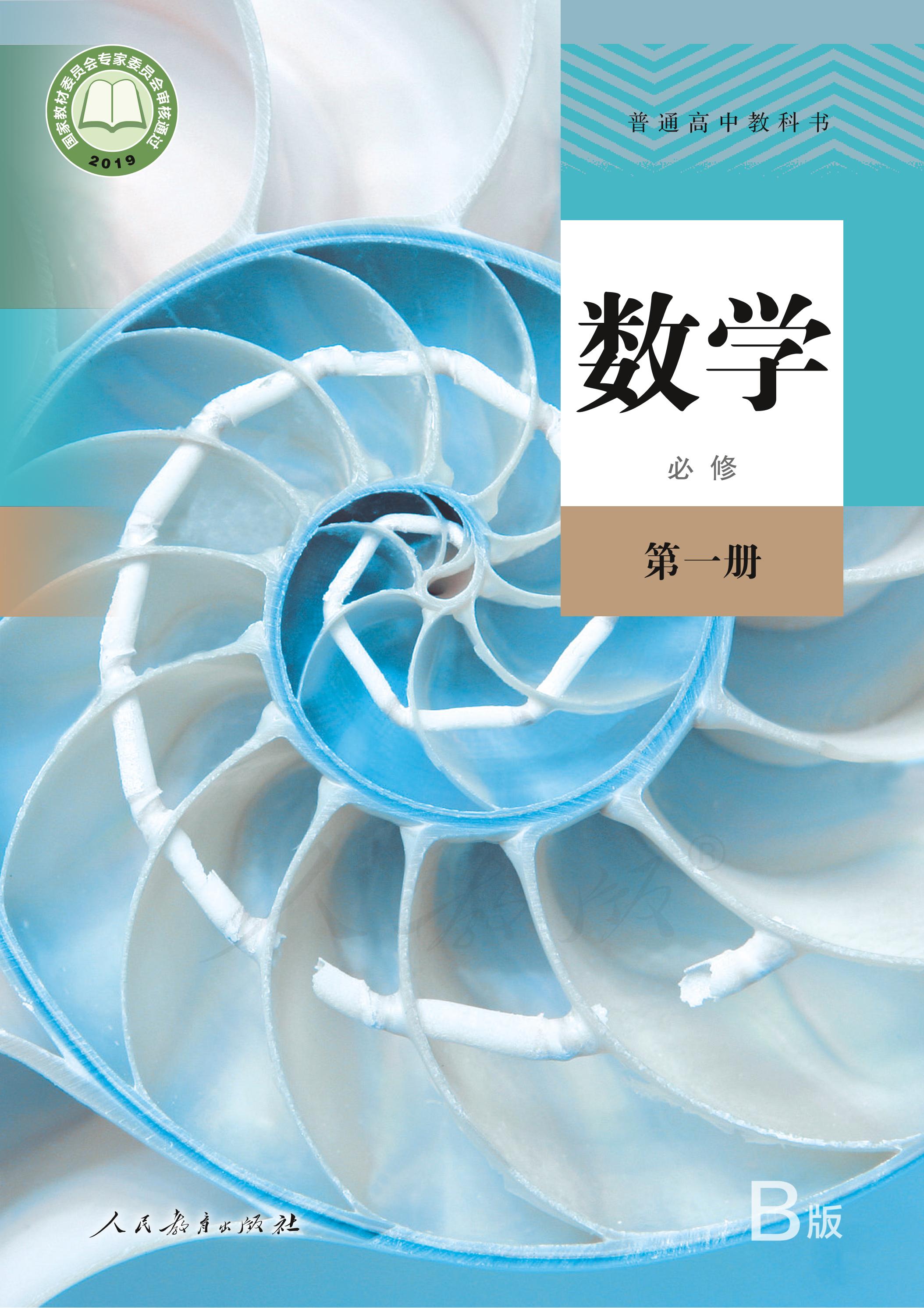 普通高中教科書·數學（B版）必修第一冊電子課本（人教版（B版）（主編：高存明））PDF高清下載