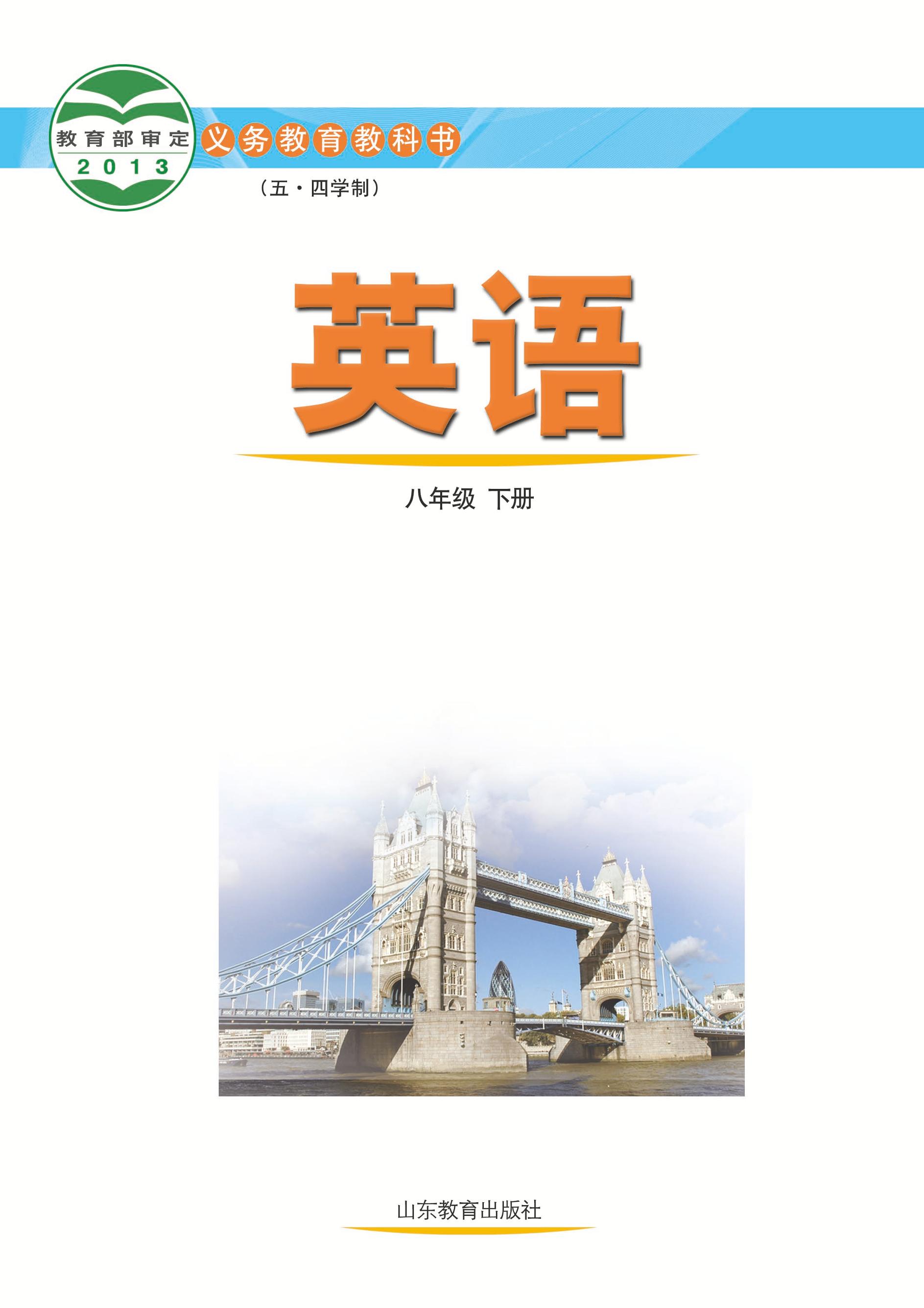 義務教育教科書（五?四學制）·英語八年級下冊電子課本（魯教版）PDF高清下載