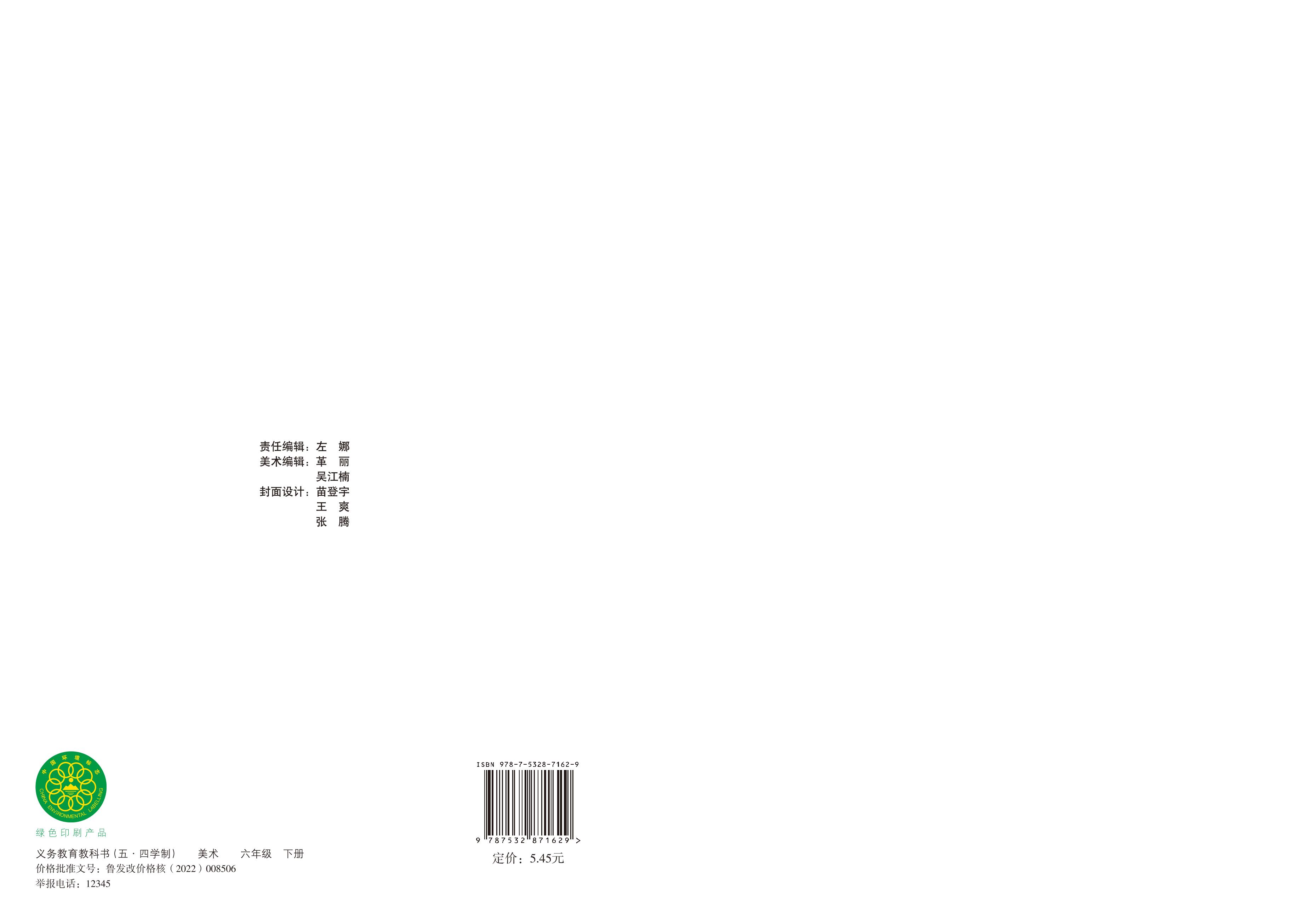 義務教育教科書（五?四學制）·美術六年級下冊電子課本（魯教版）PDF高清下載