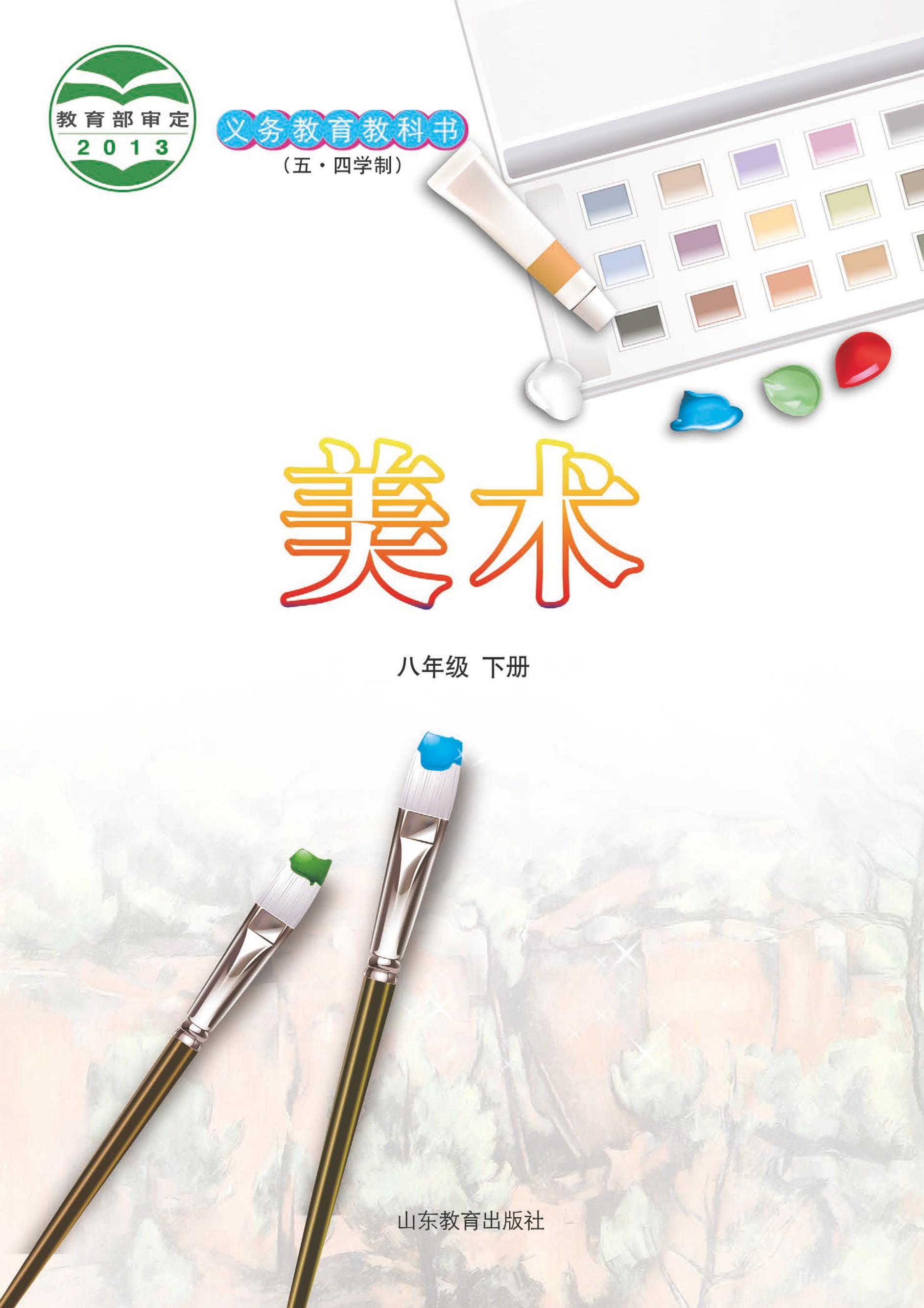 義務教育教科書（五?四學制）·美術八年級下冊電子課本（魯教版）PDF高清下載