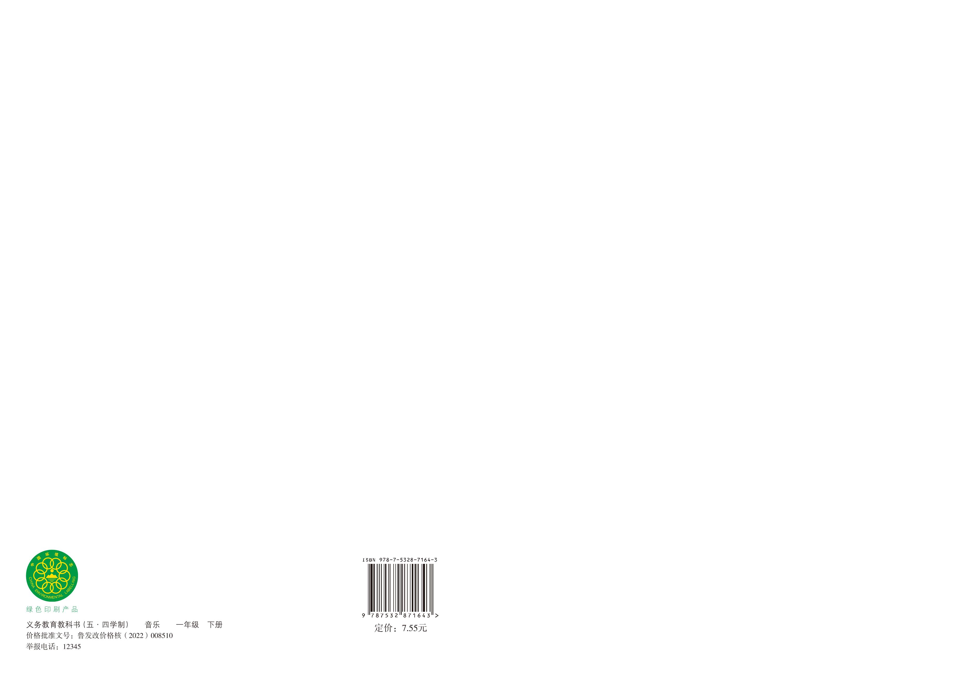 義務教育教科書（五?四學制）·音樂一年級下冊電子課本（魯教版）PDF高清下載