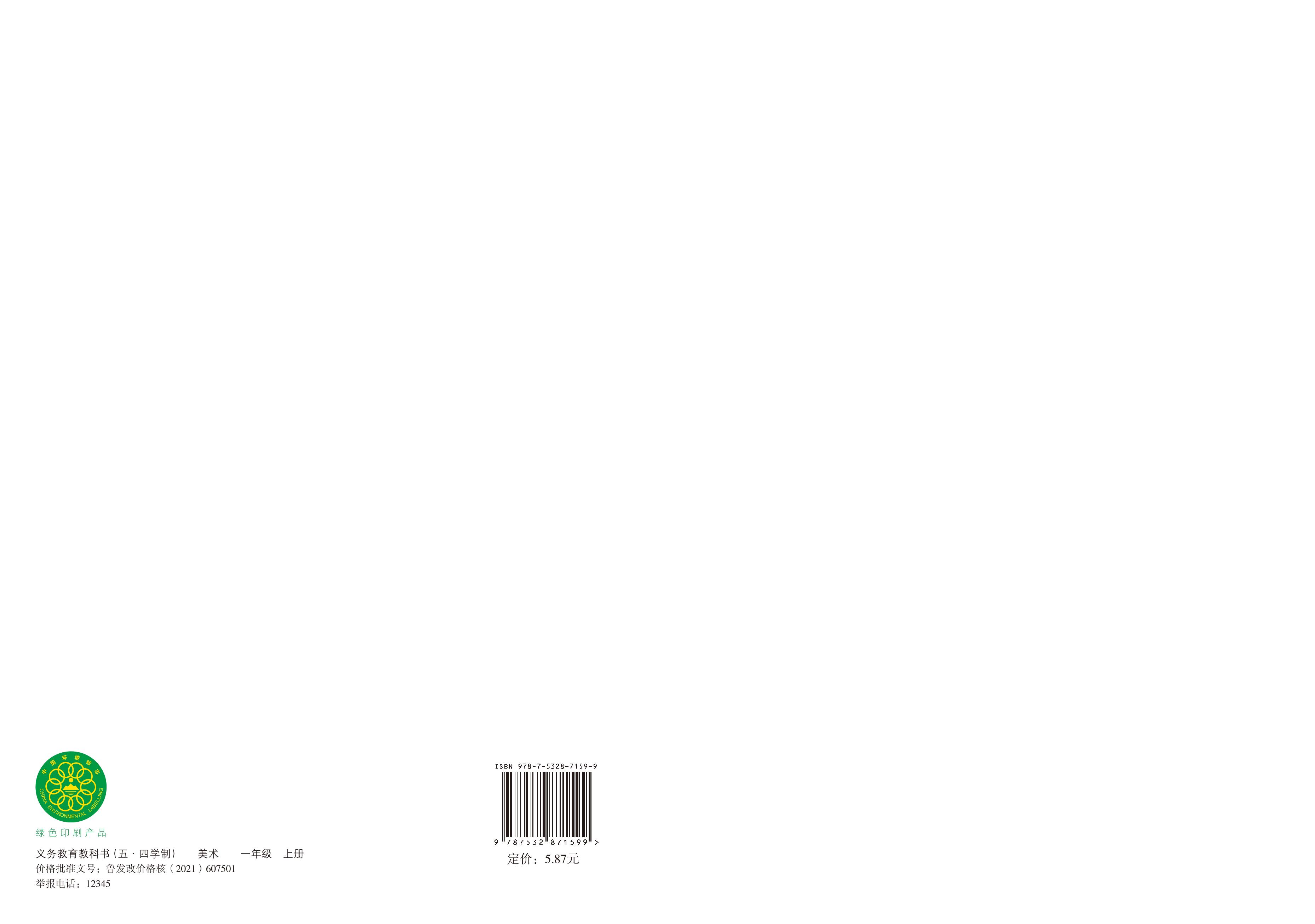 義務教育教科書（五?四學制）·美術一年級上冊電子課本（魯教版）PDF高清下載