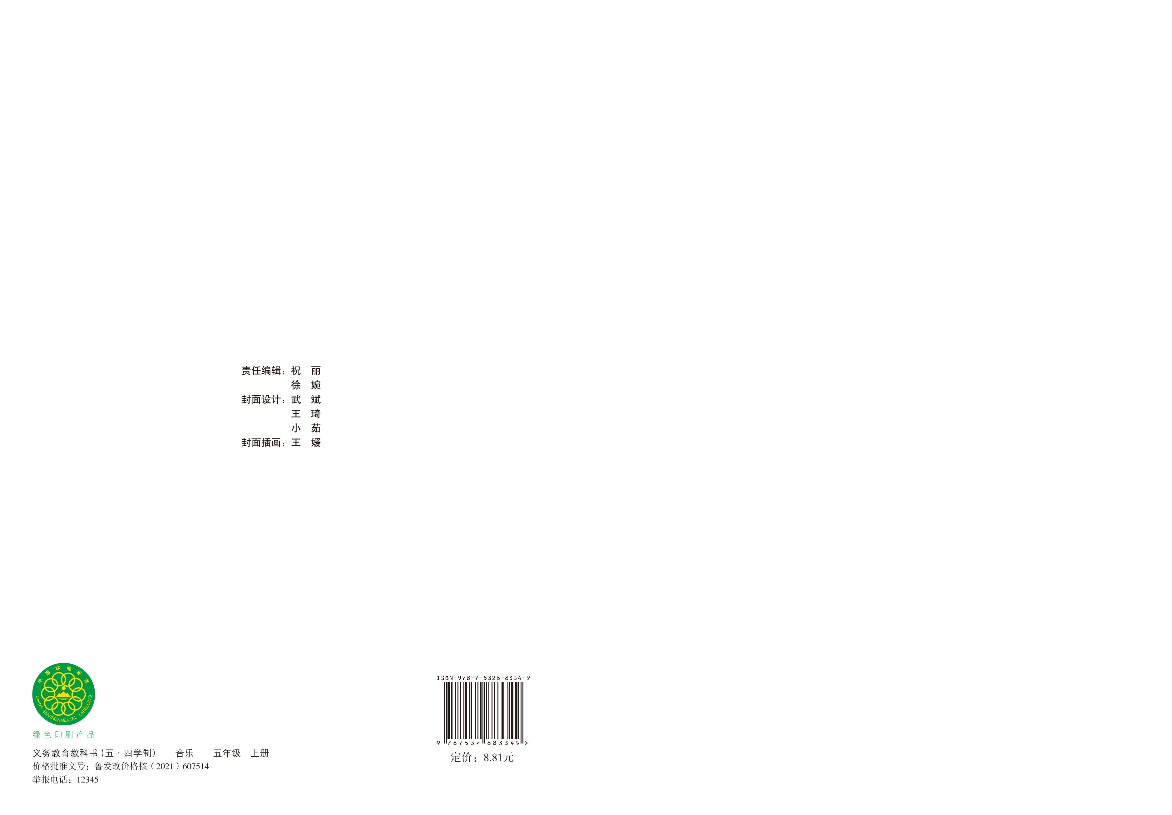 義務教育教科書（五?四學制）·音樂五年級上冊電子課本（魯教版）PDF高清下載