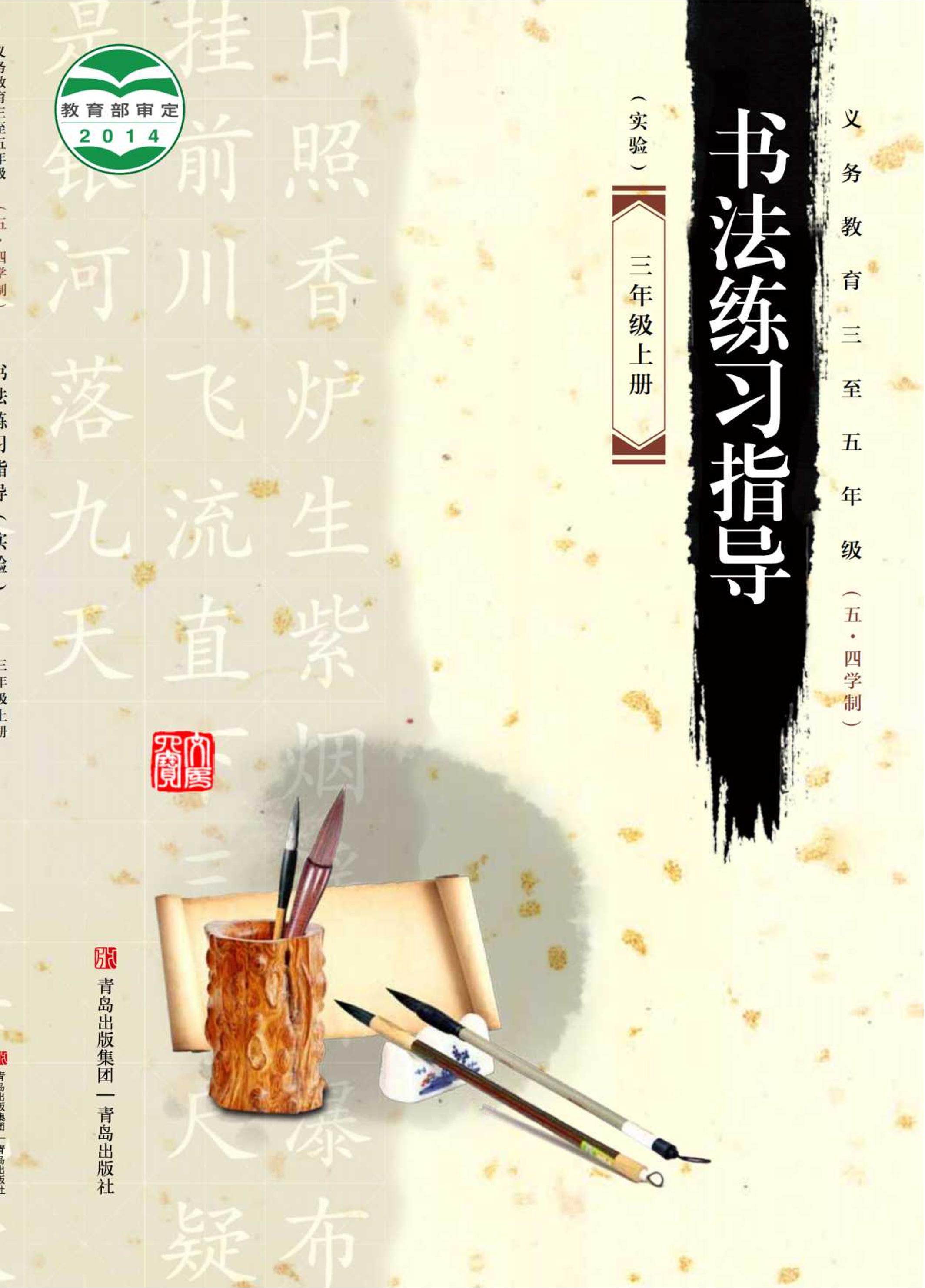 義務教育三至五年級（五?四學制）·書法練習指導（實驗）三年級上冊電子課本（青島版）PDF高清下載