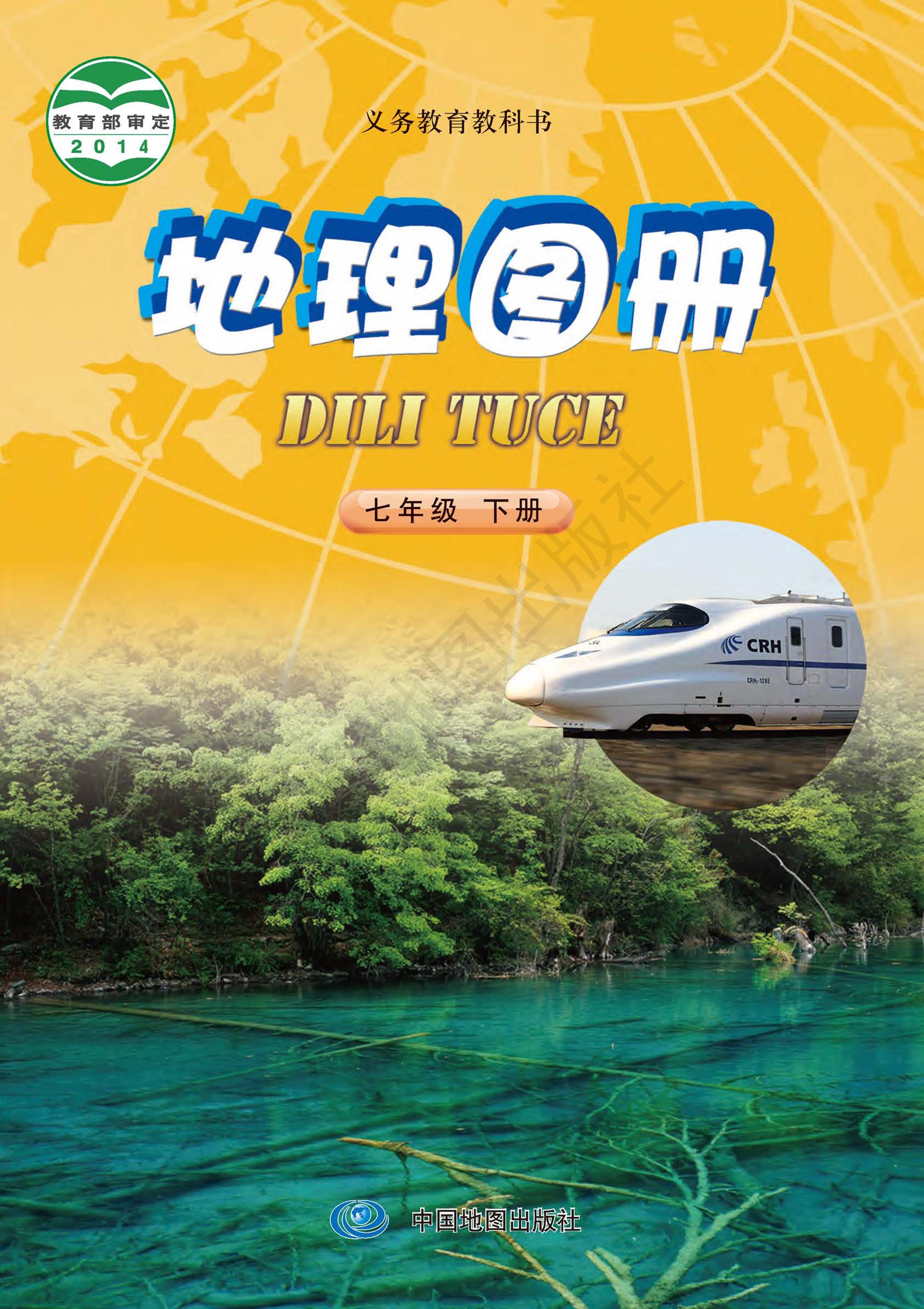 義務教育教科書·地理圖冊電子課本七年級下冊電子課本（主編：鐘作慈）（配套中圖版（主編：鐘作慈））PDF高清下載