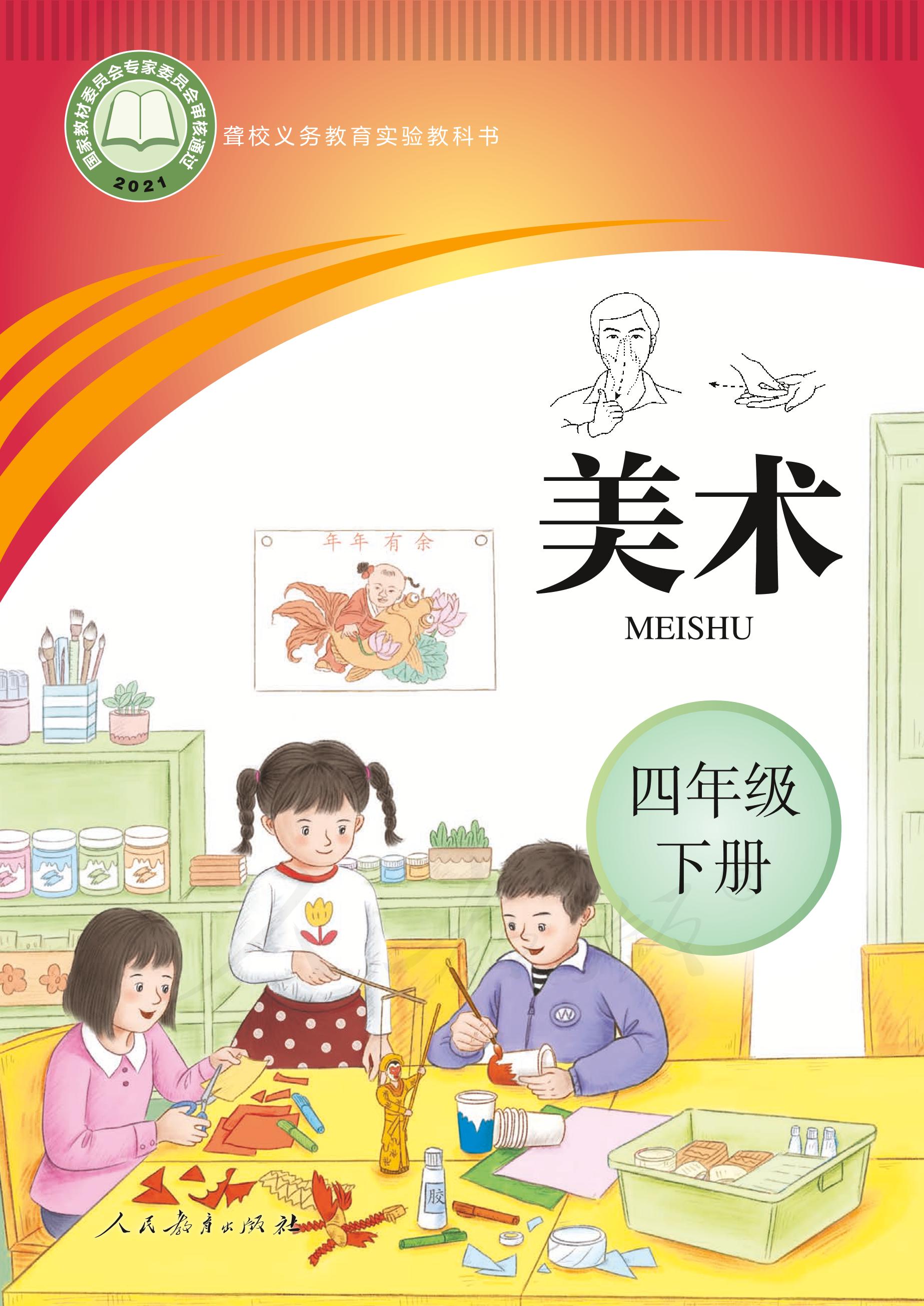 聾校義務教育實驗教科書美術四年級下冊電子課本PDF高清下載
