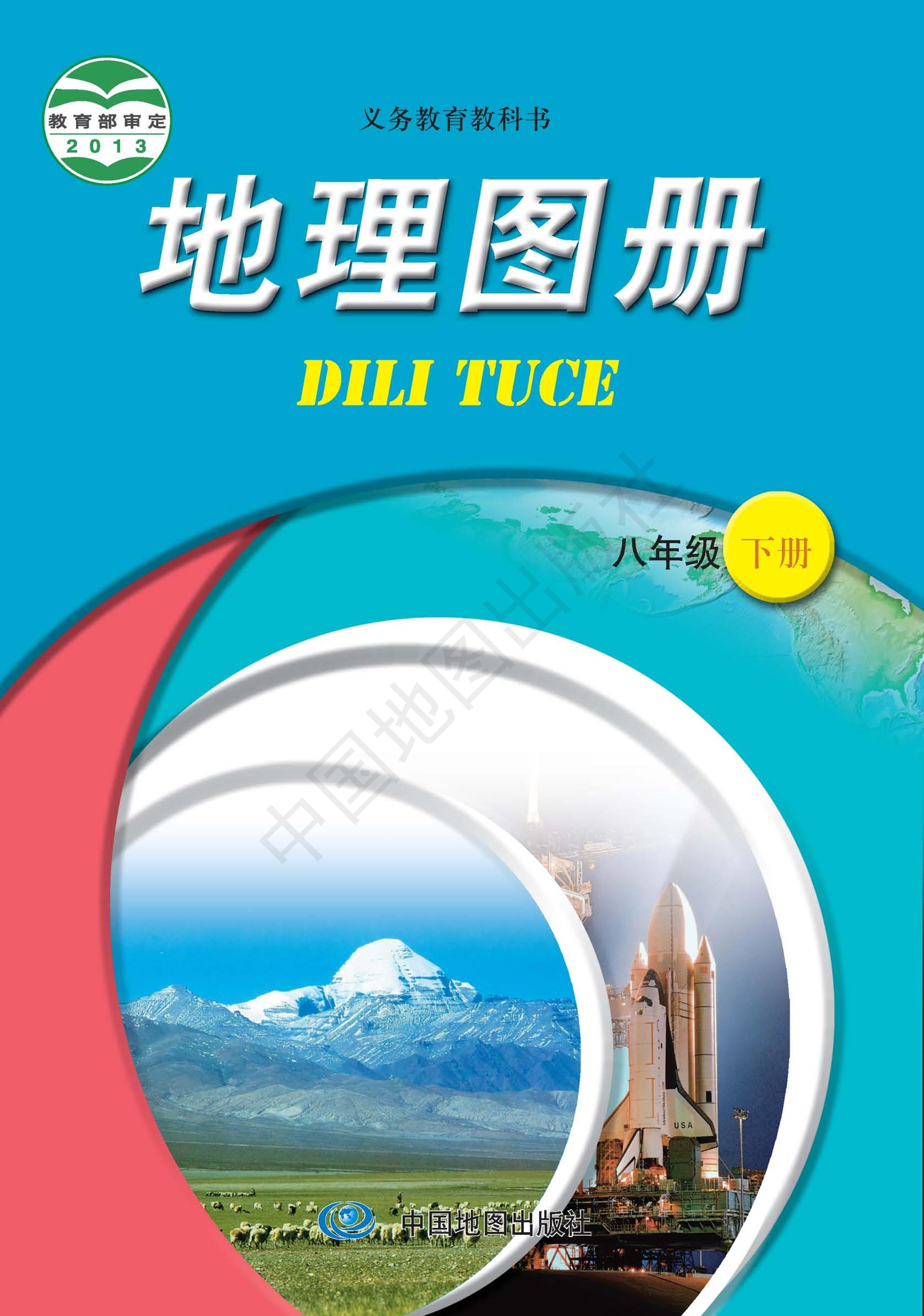義務教育教科書·地理圖冊電子課本八年級下冊電子課本（主編：王民&田忠）（配套中圖版（主編：王民&田忠））PDF高清下載