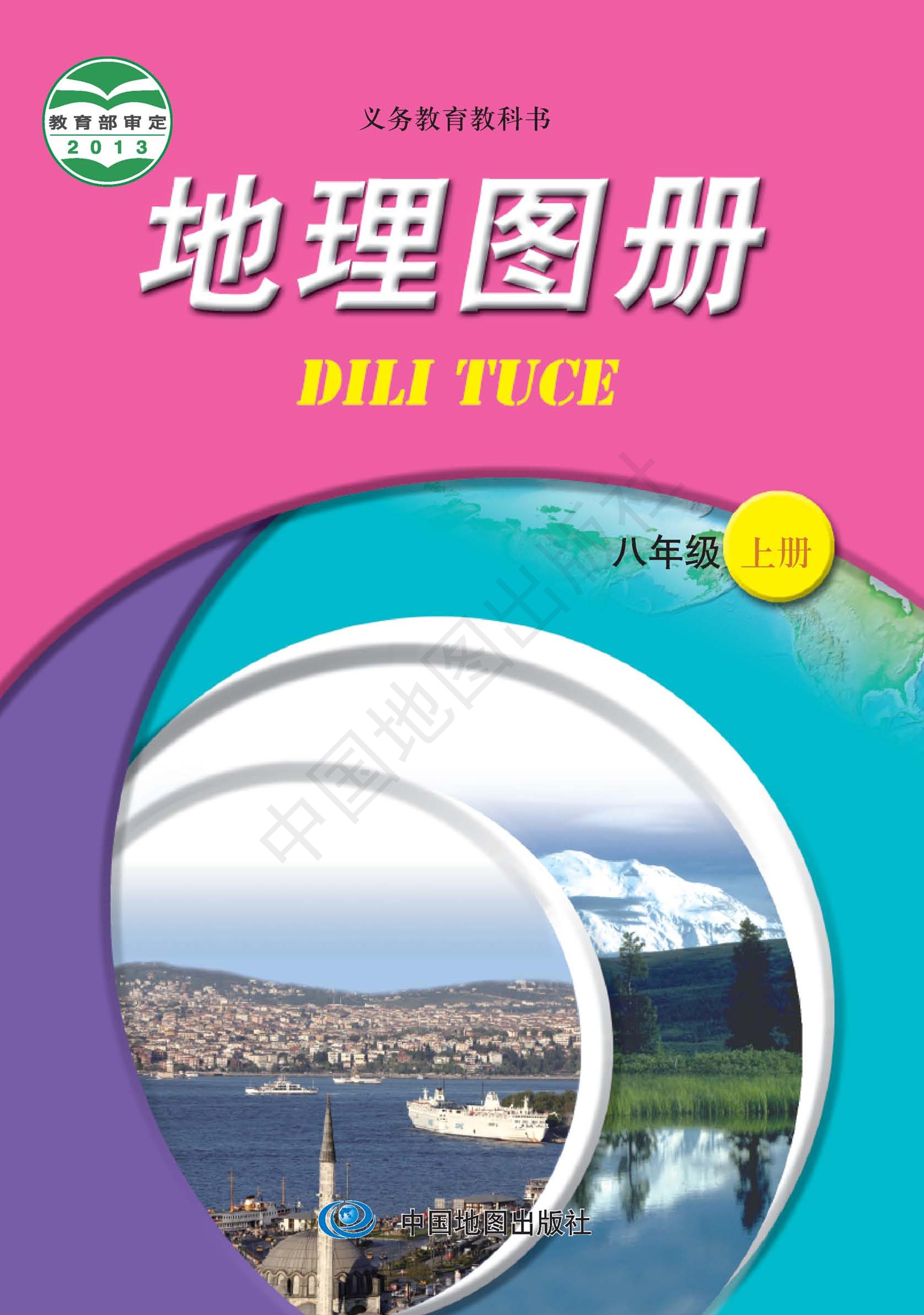 義務教育教科書·地理圖冊電子課本八年級上冊電子課本（主編：王民&田忠）（配套中圖版（主編：王民&田忠））PDF高清下載