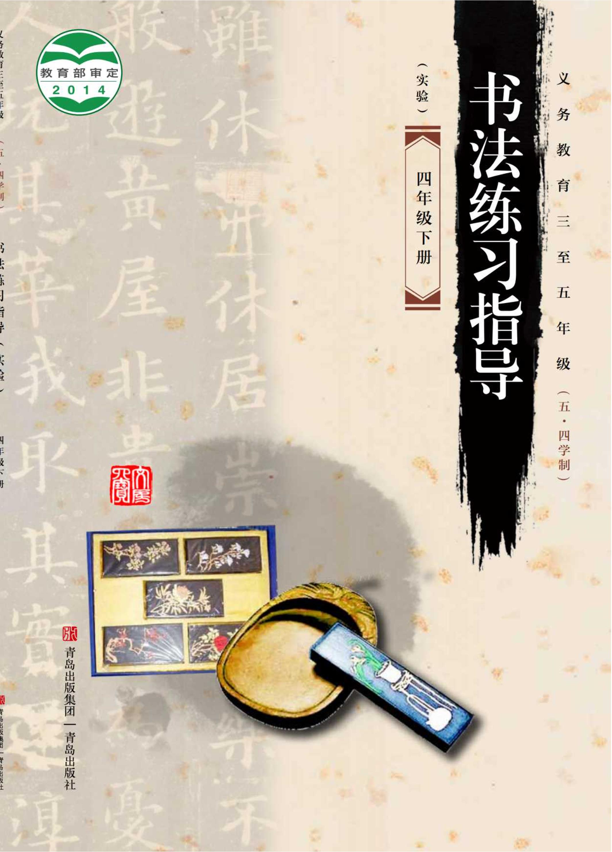 義務教育三至五年級（五?四學制）·書法練習指導（實驗）四年級下冊電子課本（青島版）PDF高清下載