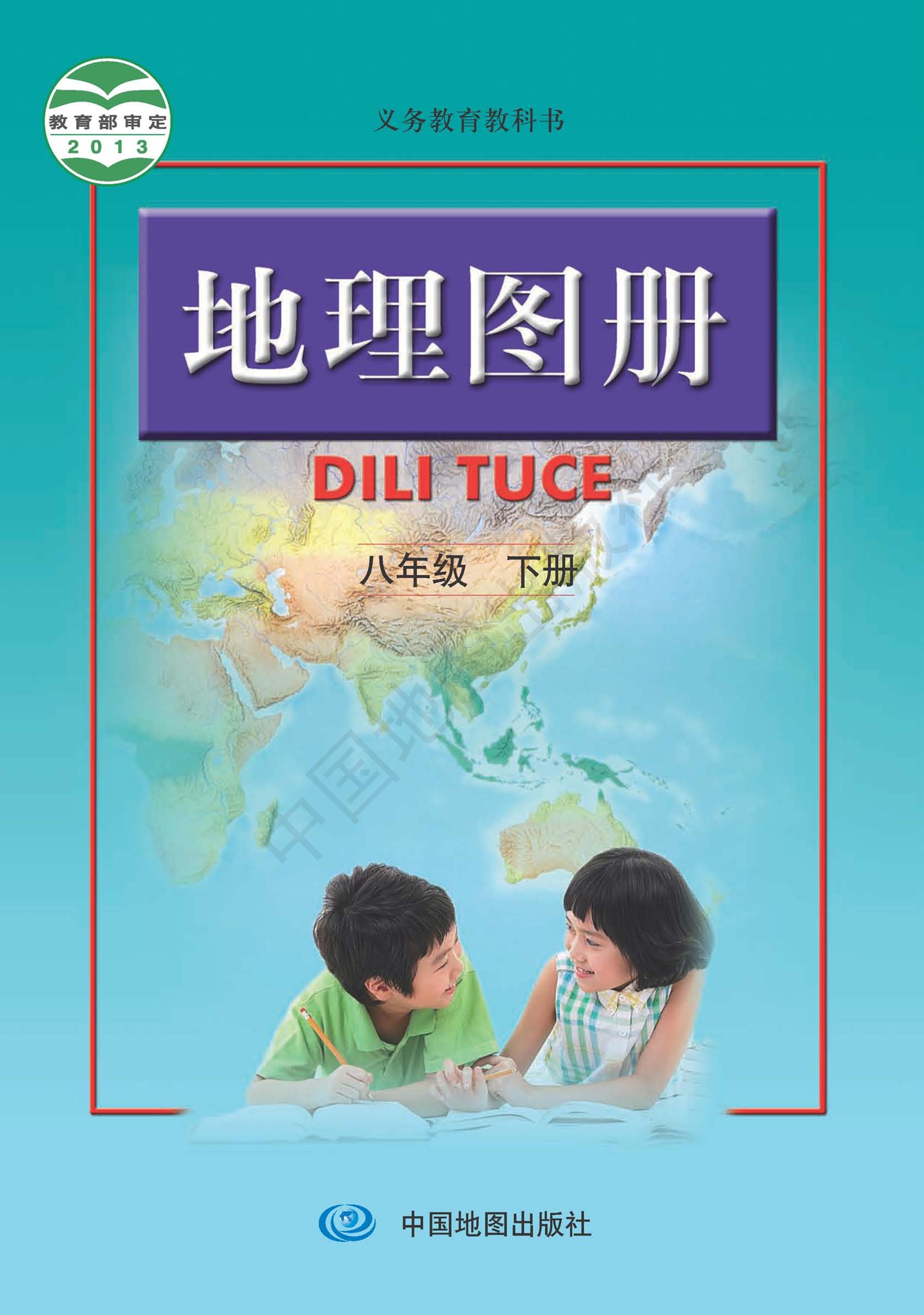 義務教育教科書·地理圖冊電子課本八年級下冊電子課本（主編：高俊昌&田忠）（配套人教版）PDF高清下載