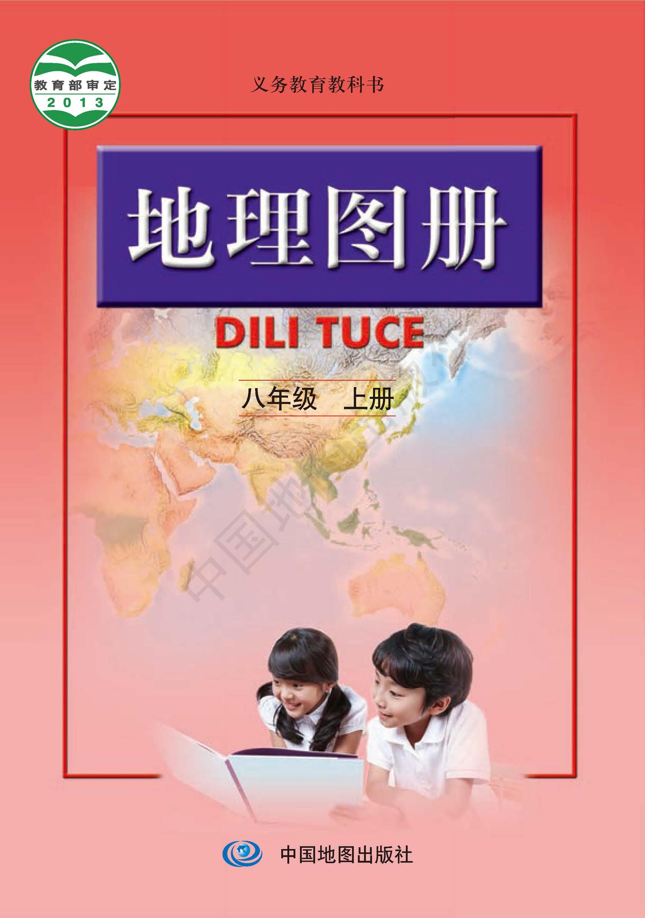 義務教育教科書·地理圖冊電子課本八年級上冊電子課本（主編：高俊昌&田忠）（配套人教版）PDF高清下載
