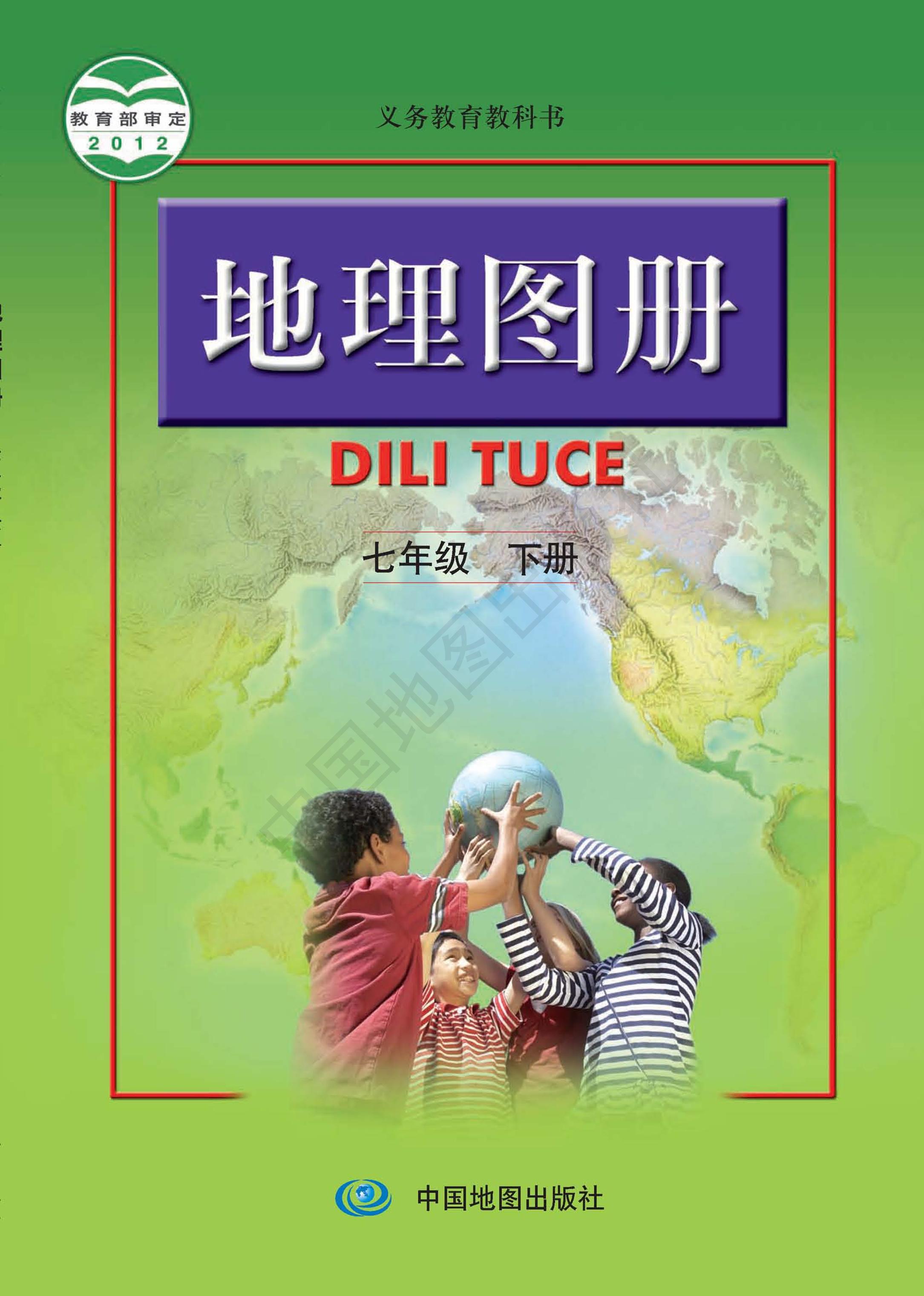 義務教育教科書·地理圖冊電子課本七年級下冊電子課本（主編：高俊昌&田忠）（配套人教版）PDF高清下載