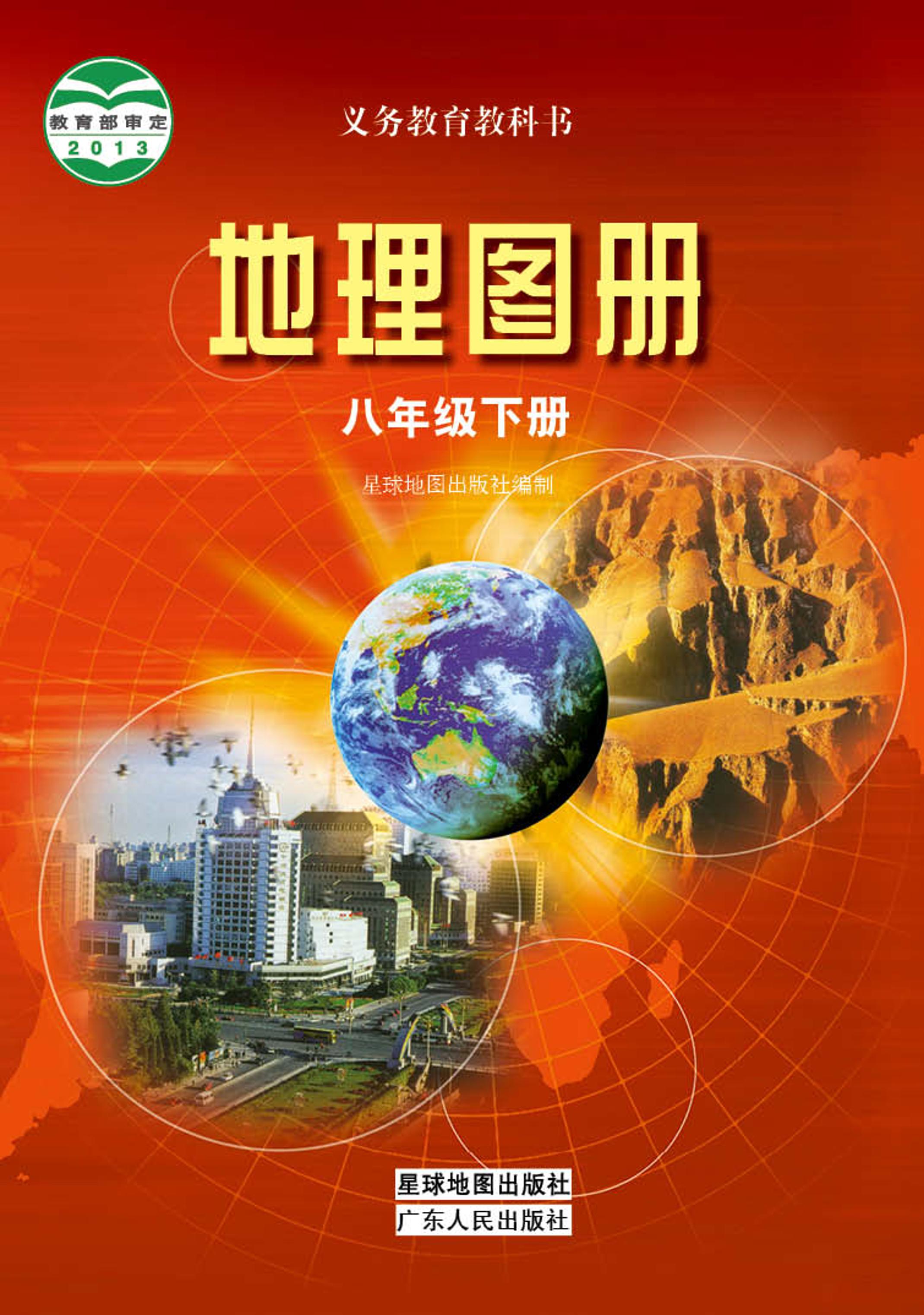 義務教育教科書·地理圖冊電子課本八年級下冊電子課本（配套粵教粵人版）PDF高清下載