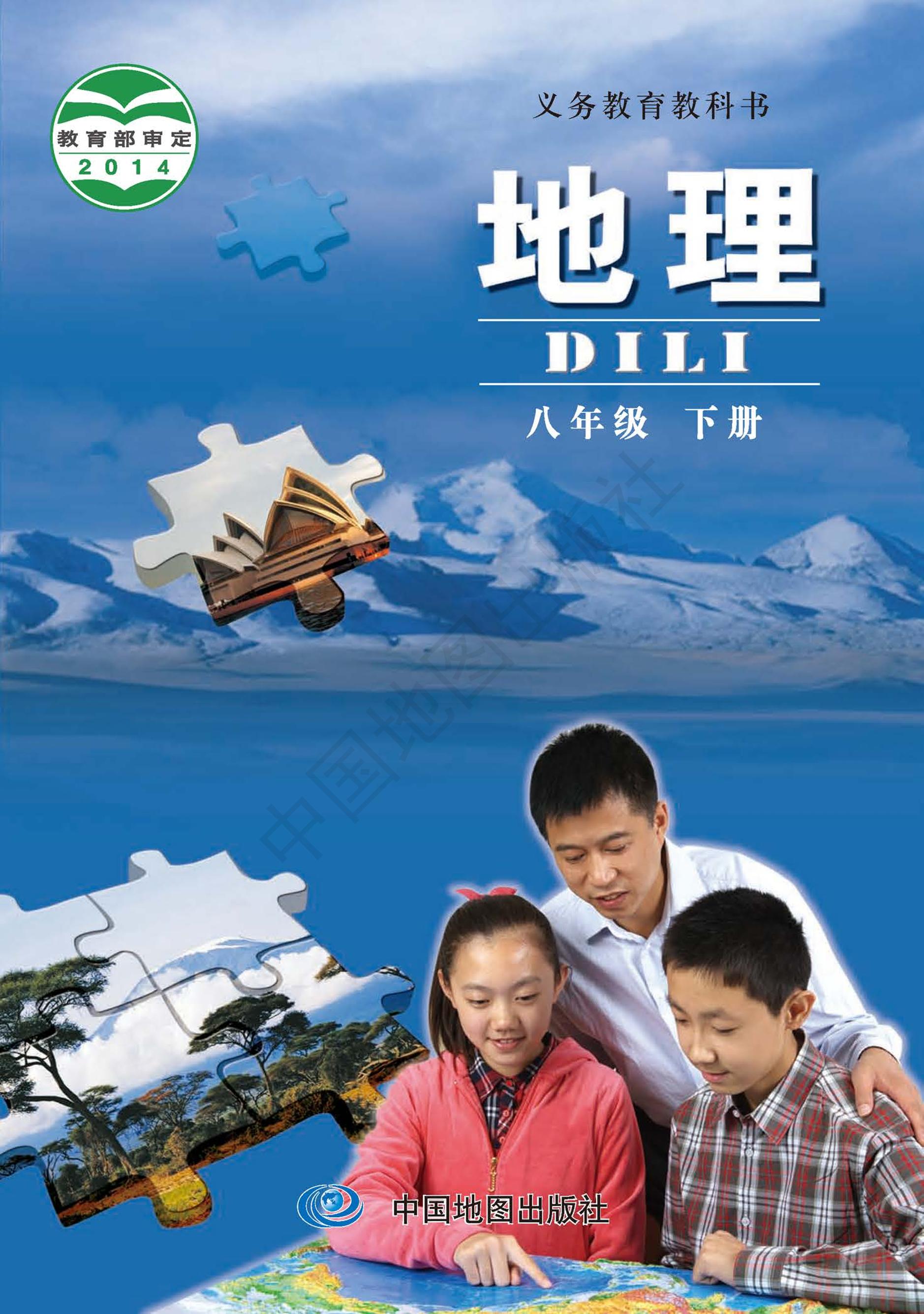 義務教育教科書·地理八年級下冊電子課本（主編：鐘作慈）（中圖版（主編：鐘作慈））PDF高清下載