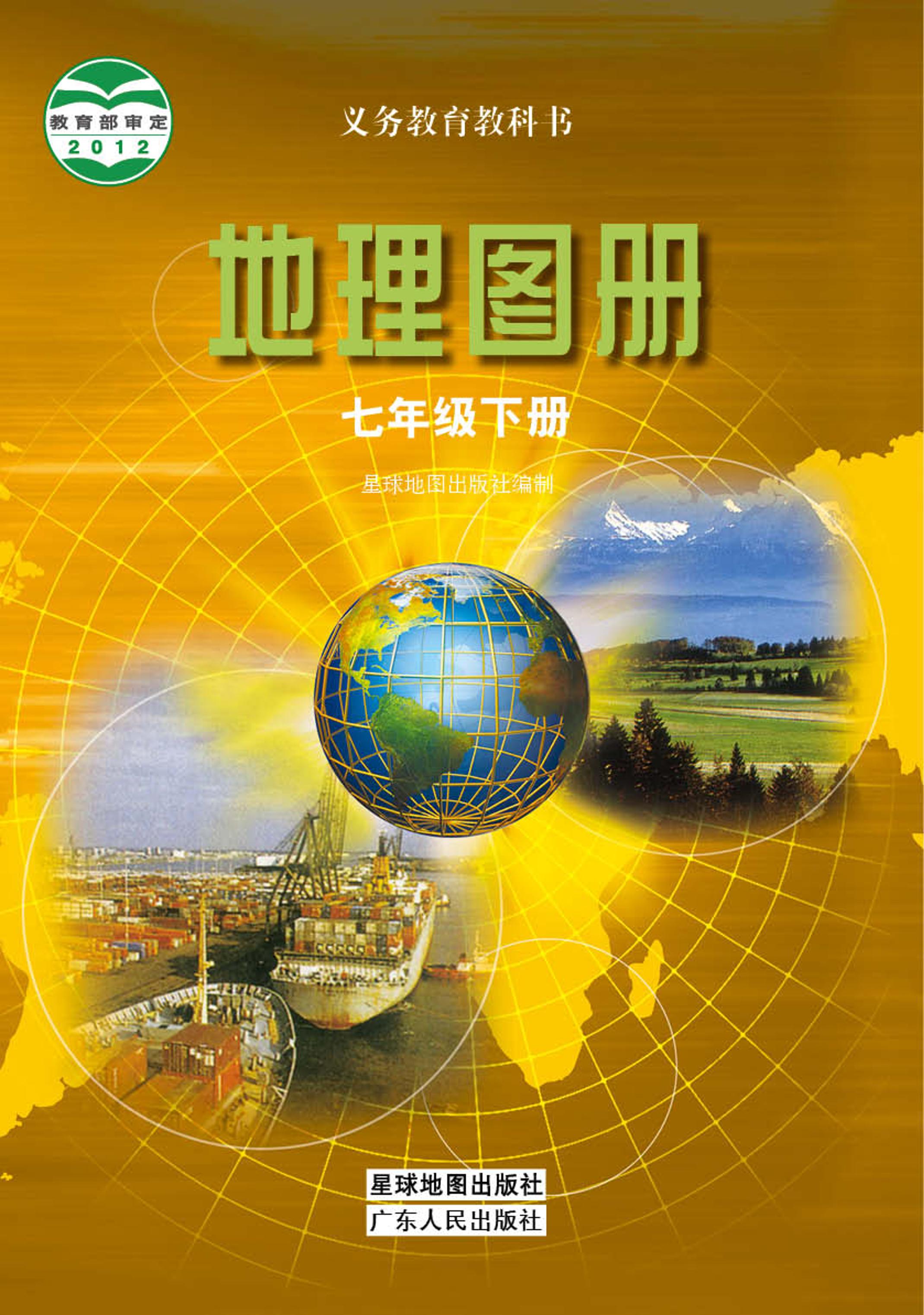 義務教育教科書·地理圖冊電子課本七年級下冊電子課本（配套粵教粵人版）PDF高清下載