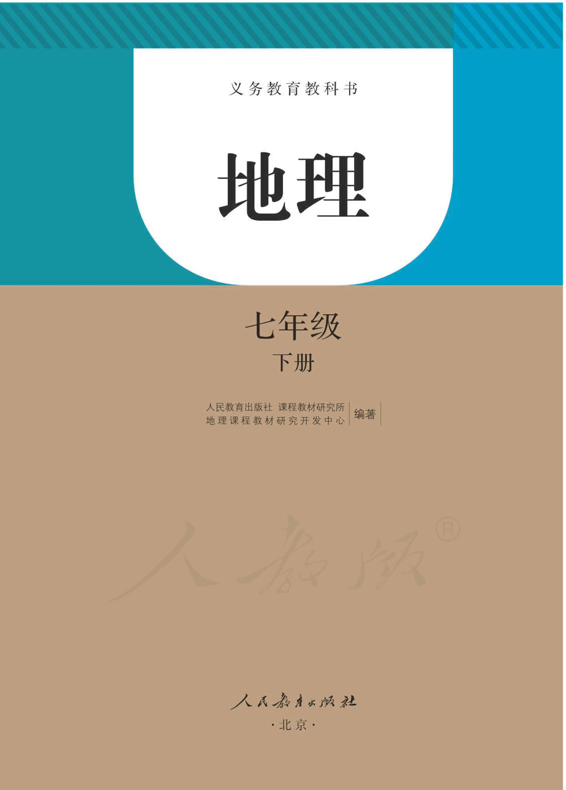 義務教育教科書·地理七年級下冊電子課本（人教版）PDF高清下載