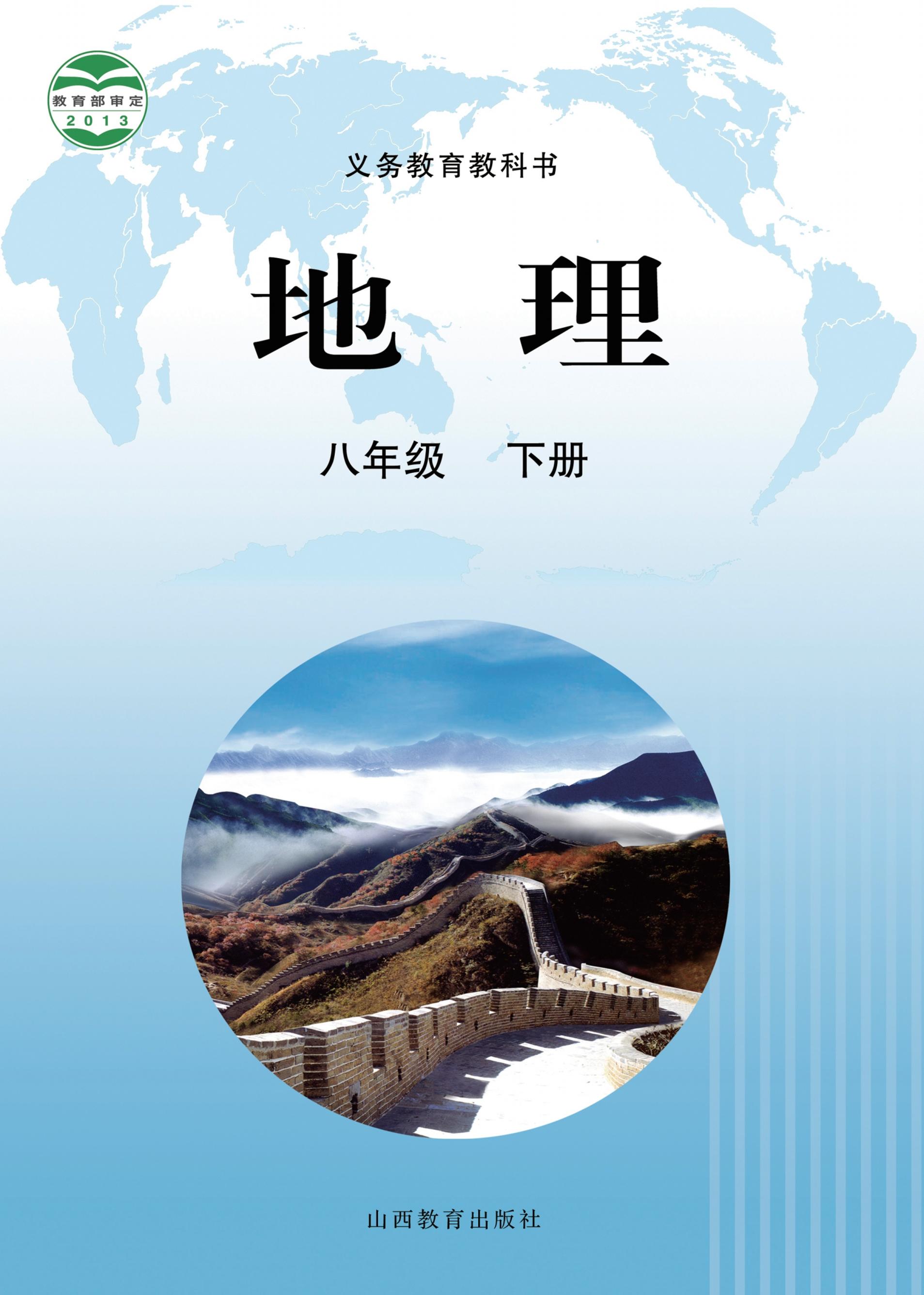 義務教育教科書·地理八年級下冊電子課本（晉教版）PDF高清下載