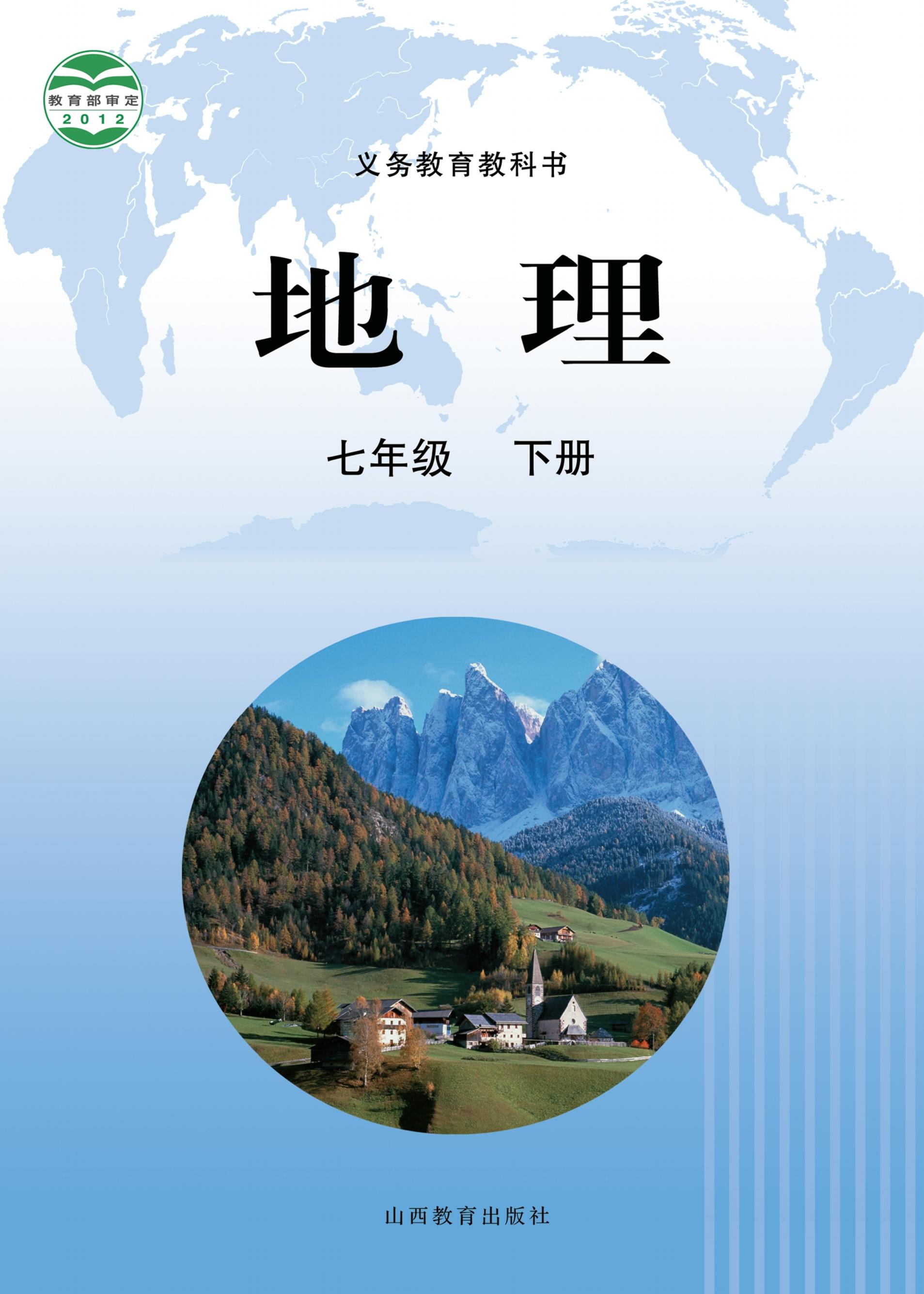義務教育教科書·地理七年級下冊電子課本（晉教版）PDF高清下載