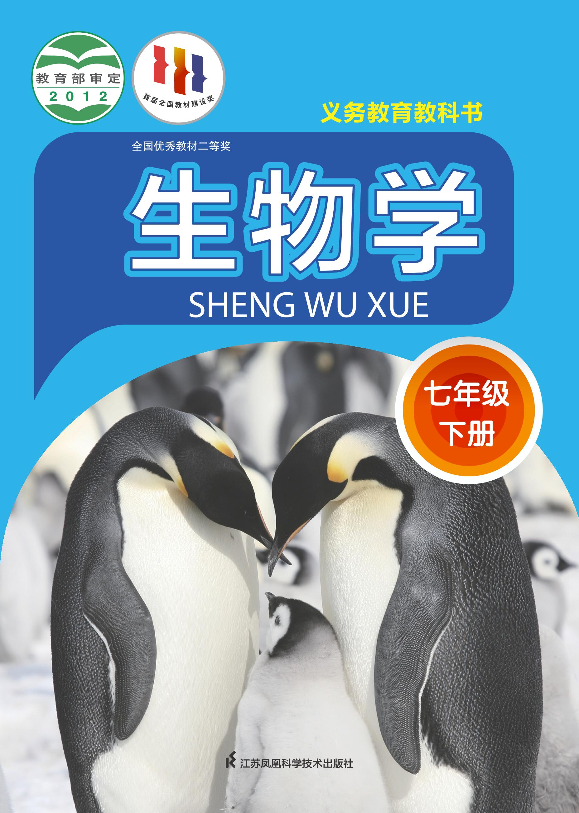 義務教育教科書·生物學七年級下冊電子課本（蘇科版）PDF高清下載