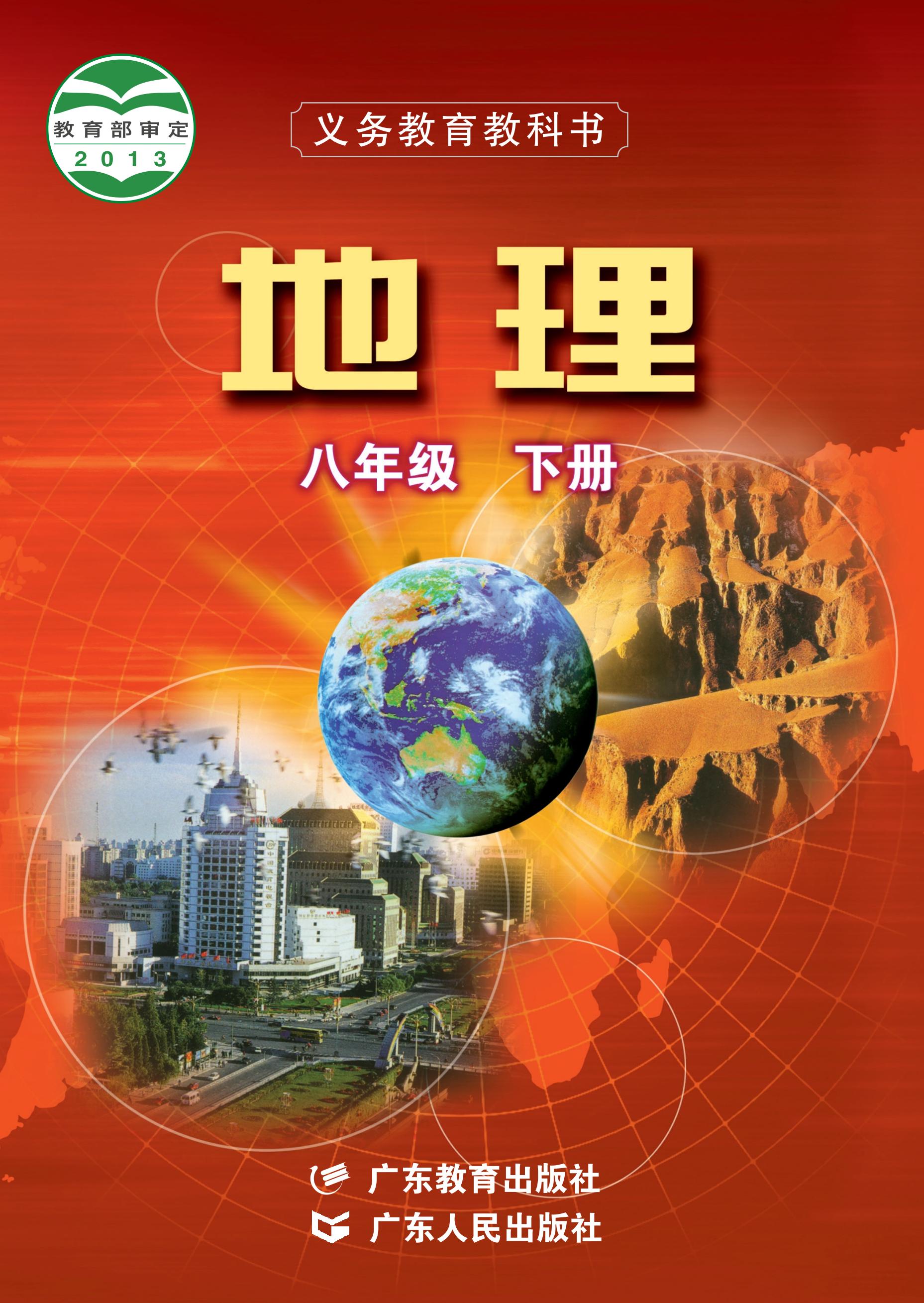義務教育教科書·地理八年級下冊電子課本（粵教粵人版）PDF高清下載