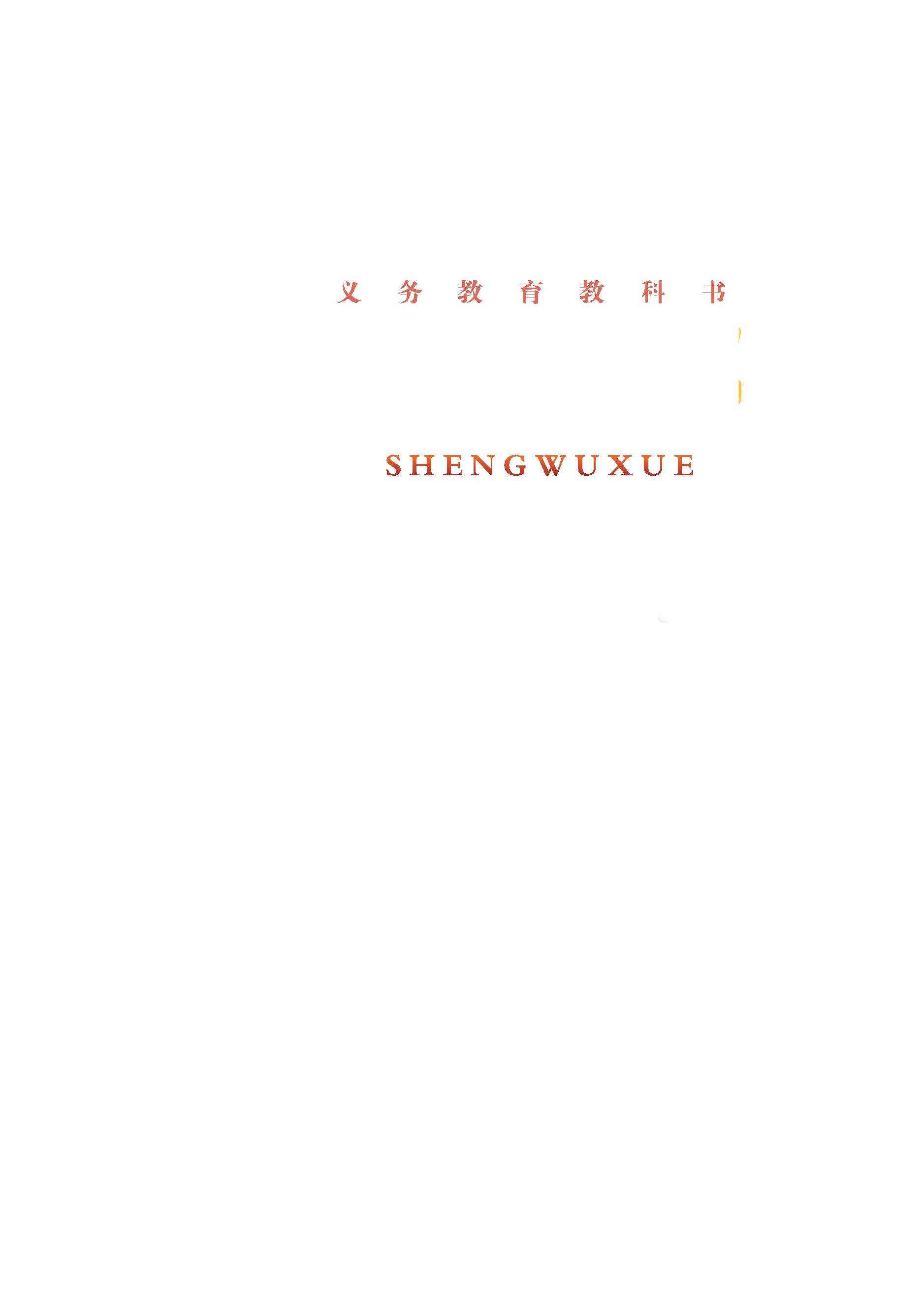 義務教育教科書·生物學八年級下冊電子課本（蘇教版）PDF高清下載