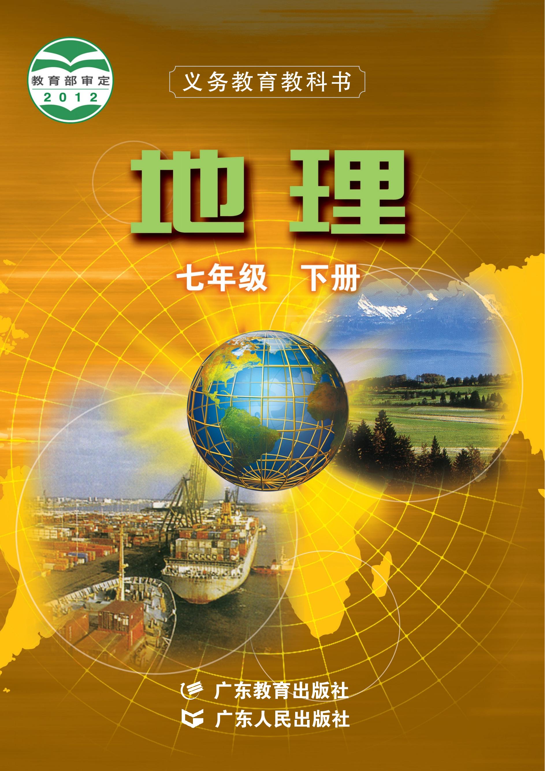 義務教育教科書·地理七年級下冊電子課本（粵教粵人版）PDF高清下載